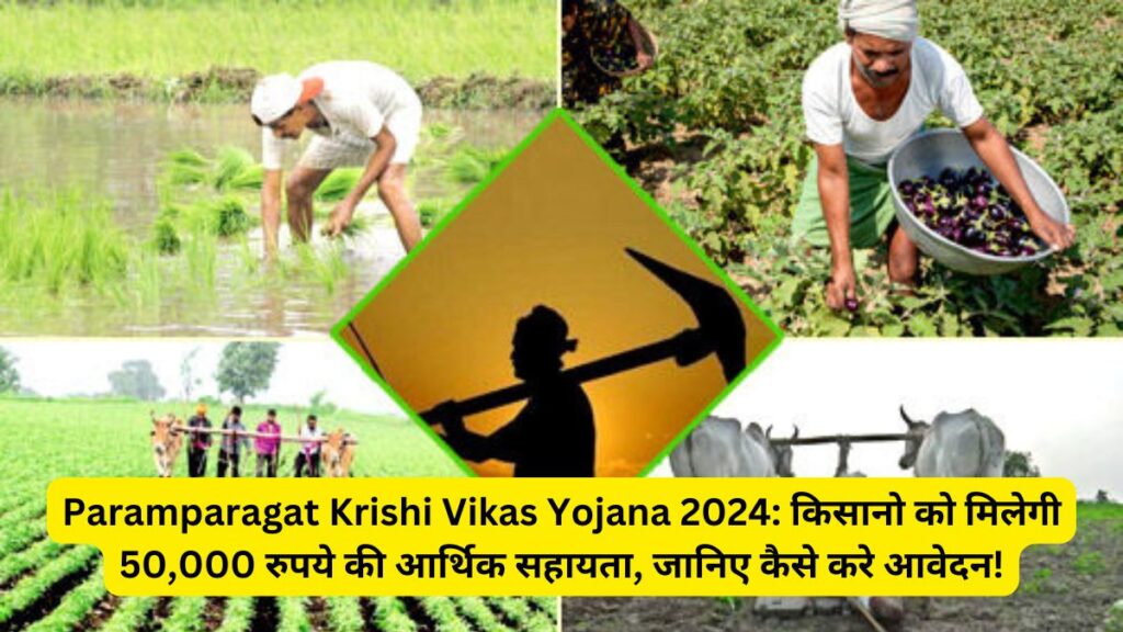 Paramparagat Krishi Vikas Yojana 2024