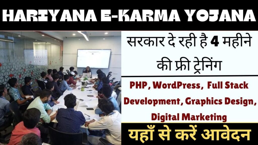 Hariyana E-Karma Yojana 2024