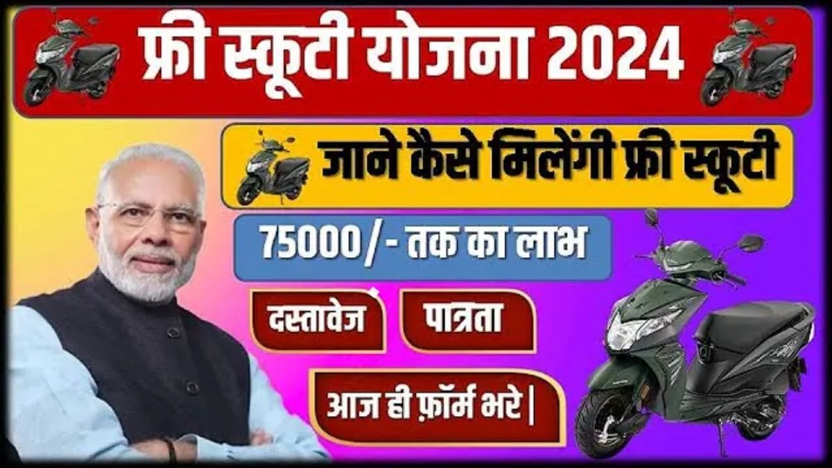 Free Scooty Yojana 2024