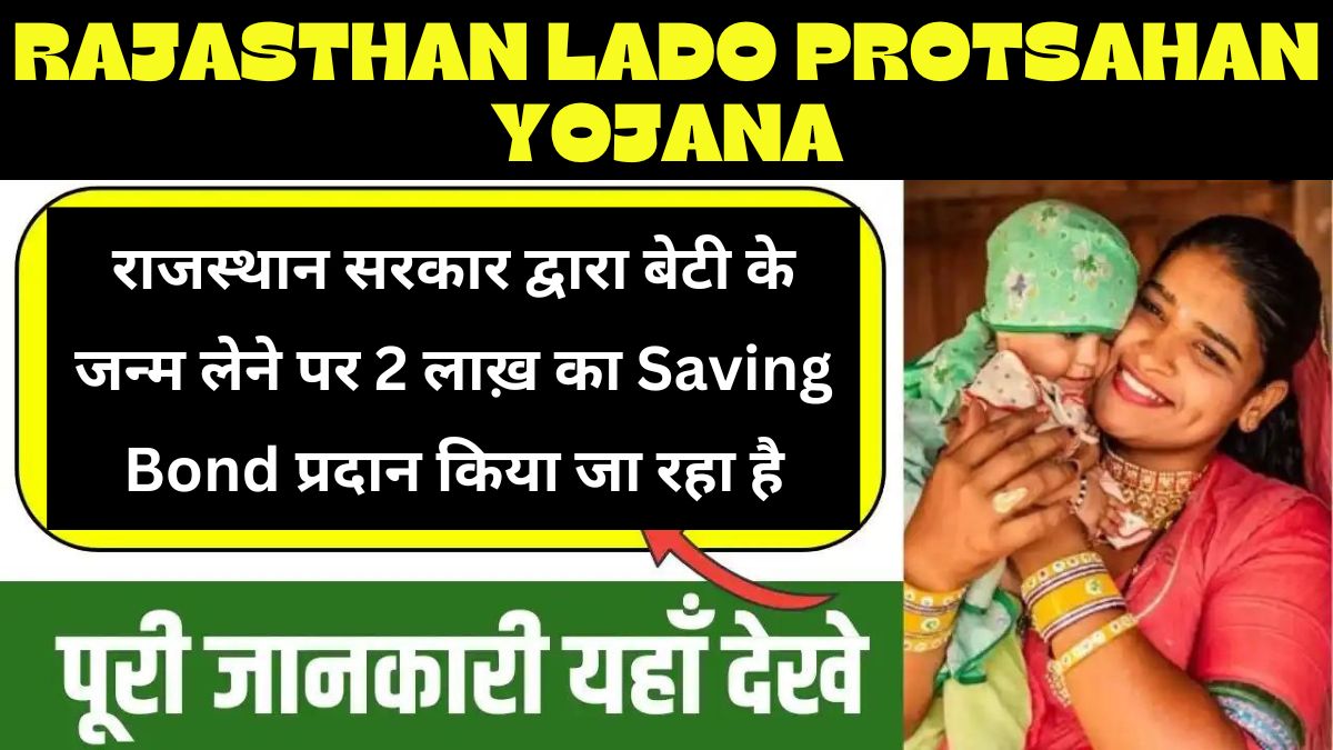 Rajasthan Lado Protsahan Yojana 2024