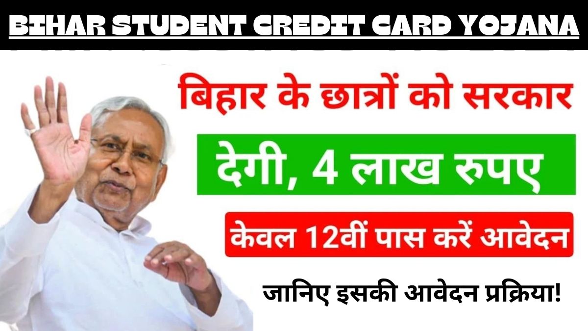 Bihar Student Credit Card Yojana 2024