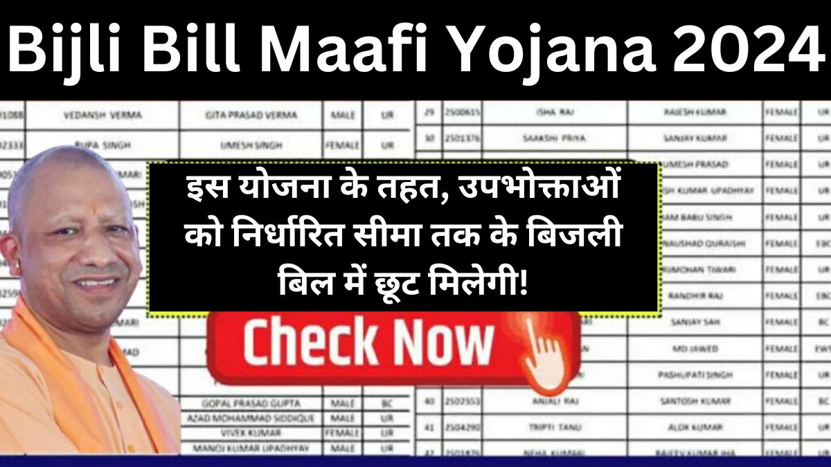 Bijli Bill Maafi Yojana 2024