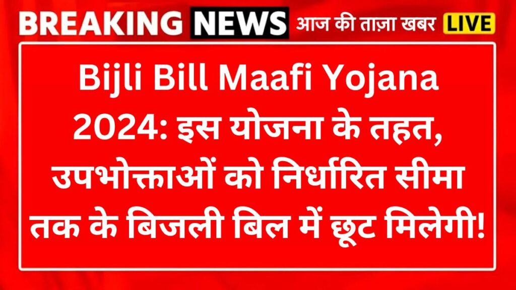 Bijli Bill Maafi Yojana 2024