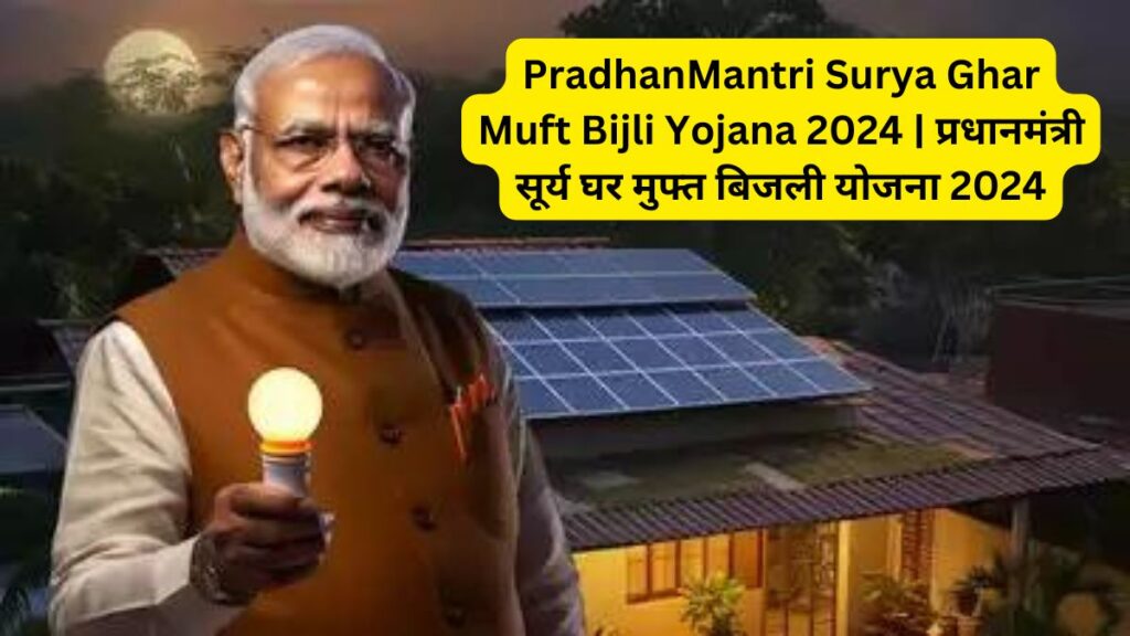 PradhanMantri Surya Ghar Muft Bijli Yojana 2024