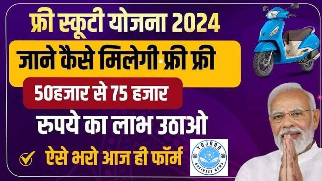 Free Scooty Yojana 2024